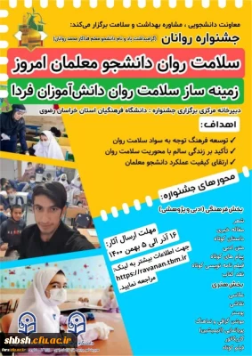 کسب مقام دوم و شایسته تقدیر توسط دانشجومعلمان پردیس شهید باهنر با شرکت در جشنواره سلامت روانان