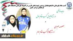 قهرمانی دو تن از دانشجو معلمان پردیس شهید باهنر فارس در المپیاد کشوری دانشگاه های فرهنگیان 2