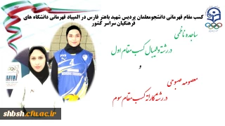 قهرمانی دو تن از دانشجو معلمان پردیس شهید باهنر فارس در المپیاد کشوری دانشگاه های فرهنگیان