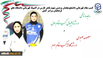 قهرمانی دو تن از دانشجو معلمان پردیس شهید باهنر فارس در المپیاد کشوری دانشگاه های فرهنگیان