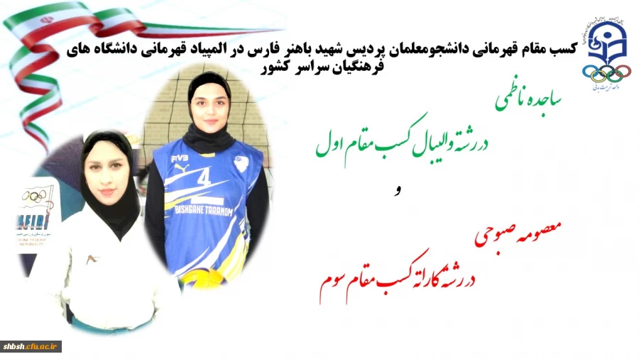 قهرمانی دو تن از دانشجو معلمان پردیس شهید باهنر فارس در المپیاد کشوری دانشگاه های فرهنگیان 2