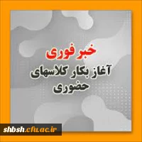 تشکیل کلاس های حضوری ویژه دانشجویان کارشناسی پیوسته رشته ابتدایی ورودی 1400 و تمامی رشته های کارشناسی ارشد  2