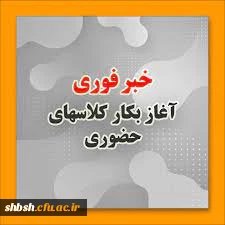 تشکیل کلاس های حضوری ویژه دانشجویان کارشناسی پیوسته رشته ابتدایی ورودی 1400 و تمامی رشته های کارشناسی ارشد  2
