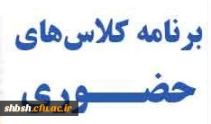 تشکیل کلاس های حضوری ویژه دانشجویان کارشناسی پیوسته رشته ابتدایی ورودی 1400 و تمامی رشته های کارشناسی ارشد 