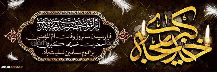 روابط عمومی دانشگاه فرهنگیان پردیس شهیدباهنر فارس 2