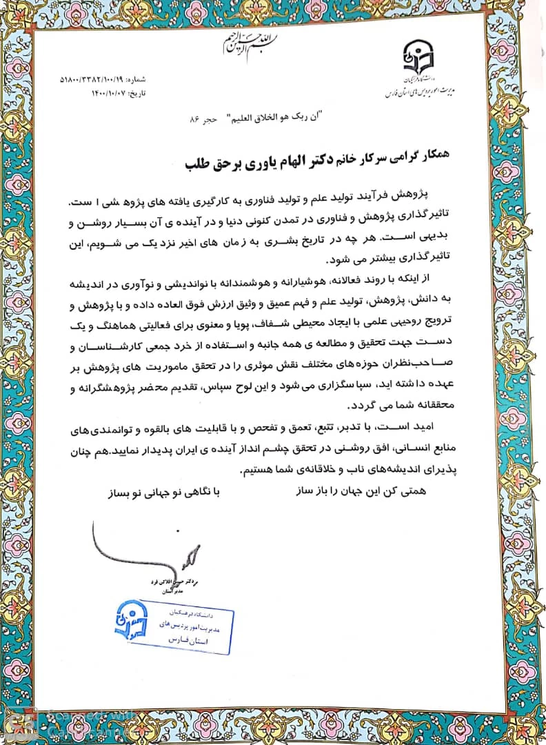 افتخارات پژوهشی پردیس شهید باهنر شیراز در سال 1400 6