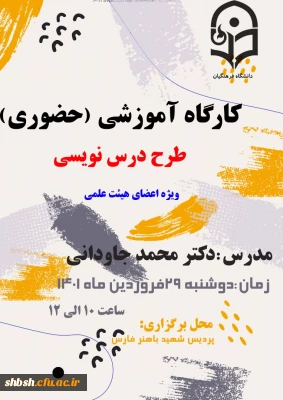 کارگاه آموزش حضوری طرح درس نویسی