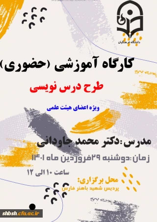کارگاه آموزش حضوری طرح درس نویسی