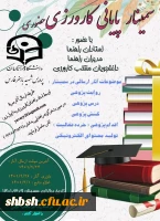 سمینار پایانی کارورزی حضوری 2