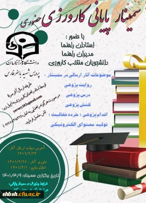 سمینار پایانی کارورزی حضوری