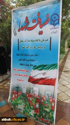 برگزاری مراسم ضیافت شهدا همزمان با ایام ماه مبارک رمضان 