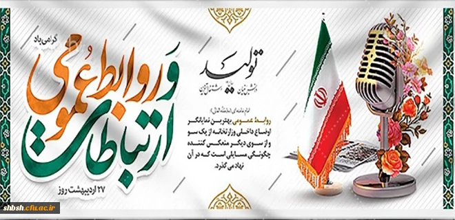 روابط عمومی دانشگاه فرهنگیان پردیس شهیدباهنر فارس 2