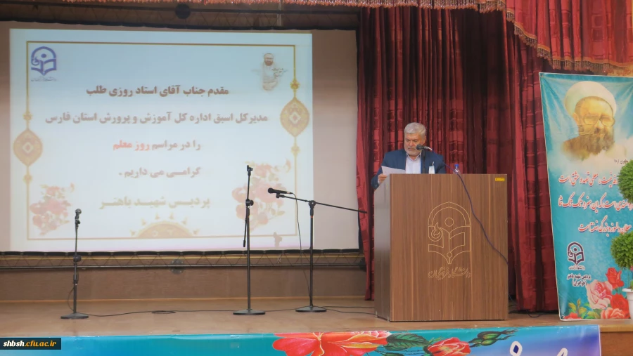 مراسم گرامی داشت یاد و خاطره استاد شهید مرتضی مطهری و هفته معلم به میزبانی دانشگاه فرهنگیان پردیس شهید باهنر شیراز برگزار شد. 4