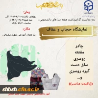 برگزاری نمایشگاه حجاب و عفاف به مناسبت گرامی داشت هفته سراهای دانشجویی 6
