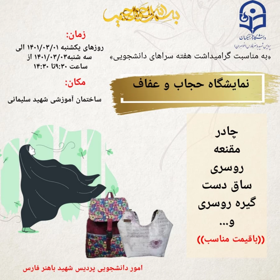 برگزاری نمایشگاه حجاب و عفاف به مناسبت گرامی داشت هفته سراهای دانشجویی 6