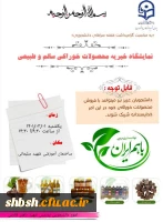 برگزاری نمایشگاه خیریه خوراکی های سالم و طبیعی به مناسبت هفته سلامت و هفته سراهای دانشجویی 2