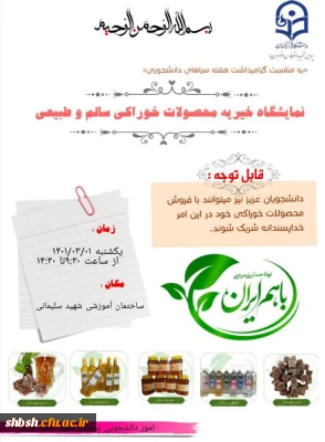 برگزاری نمایشگاه خیریه خوراکی های سالم و طبیعی به مناسبت هفته سلامت و هفته سراهای دانشجویی