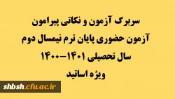 سربرگ آزمون و نکاتی پیرامون آزمون حضوری پایان ترم نیمسال دوم سال تحصیلی 1401-1400 2