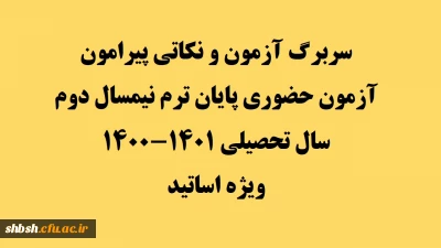 ویژه اساتید

سربرگ آزمون و نکاتی پیرامون آزمون حضوری پایان ترم نیمسال دوم سال تحصیلی 1401-1400