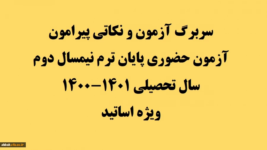 سربرگ آزمون و نکاتی پیرامون آزمون حضوری پایان ترم نیمسال دوم سال تحصیلی 1401-1400 2