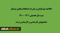 اطلاعیه مهم قوانین و مقررات امتحانات پایانی نیمسال دوم سال تحصیلی 1401-1400
دانشجویان کارشناسی و کارشناسی ارشد
 2