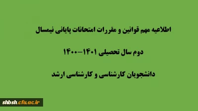 اطلاعیه مهم قوانین و مقررات امتحانات پایانی نیمسال دوم سال تحصیلی 1401-1400
دانشجویان کارشناسی و کارشناسی ارشد
