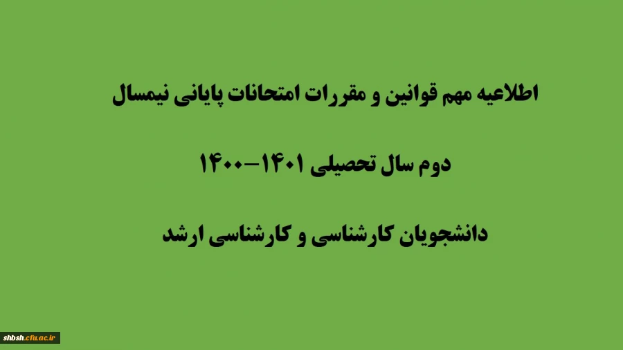 اطلاعیه مهم قوانین و مقررات امتحانات پایانی نیمسال دوم سال تحصیلی 1401-1400
دانشجویان کارشناسی و کارشناسی ارشد
 2