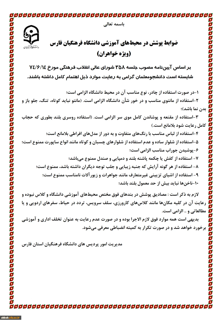 ضوابط پوشش در محیط های آموزشی دانشگاه فرهنگیان فارس(ویژه دانشجویان) 2