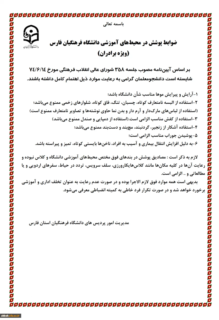 ضوابط پوشش در محیط های آموزشی دانشگاه فرهنگیان فارس(ویژه دانشجویان) 3