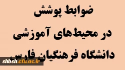 ضوابط پوشش در محیط های آموزشی دانشگاه فرهنگیان فارس(ویژه دانشجویان) 2