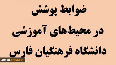 ضوابط پوشش در محیط های آموزشی دانشگاه فرهنگیان فارس(ویژه دانشجویان)