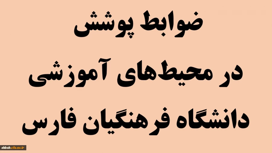 ضوابط پوشش در محیط های آموزشی دانشگاه فرهنگیان فارس(ویژه دانشجویان) 2