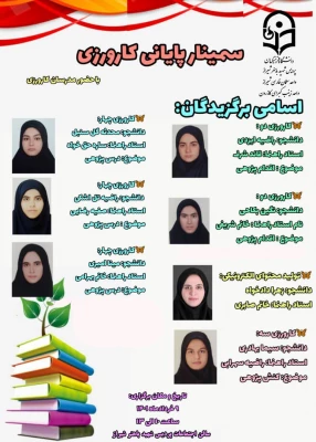 سمینار پایانی کارورزی برگزار شد 3