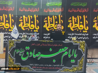 مراسم شب شهادت امام جعفر صادق (ع) به همت دفتر نهاد رهبری دانشگاه و کنگره شهدای دانشجو معلم فارس برگزار شد.