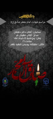 مراسم شب شهادت امام جعفر صادق (ع) به همت دفتر نهاد رهبری دانشگاه و کنگره شهدای دانشجو معلم فارس برگزار شد. 9