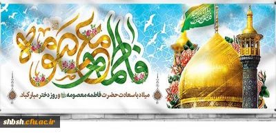 تقدیر از دانشجومعلمان پردیس توسط دفتر نهاد رهبری به مناسبت میلاد حضرت معصومه (سلام الله علیها) و روز دختر