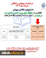 انتقالی و میهمان 4