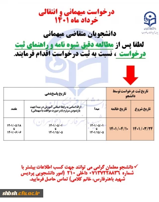انتقالی و میهمان