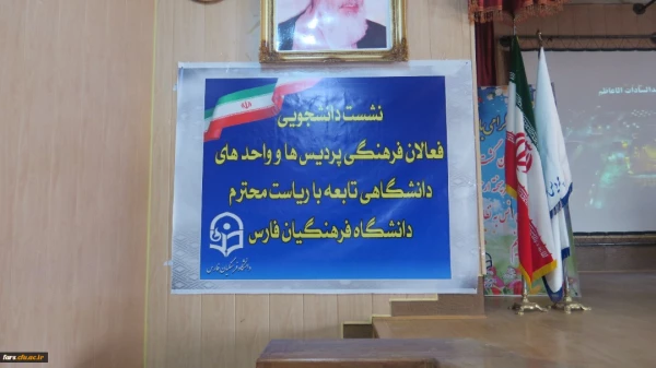 نشست صمیمانه سرپرست دانشگاه فرهنگیان استان فارس با دانشجویان عضو تشکل های دانشجویی پردیس ها و مراکز استان فارس 4