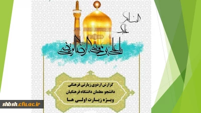 برگزاری اردوی زیارت اولی ها با همکاری معاونت فرهنگی و دفتر نهاد مقام معظم رهبری در مشهد مقدس