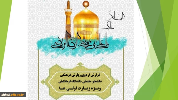 برگزاری اردوی زیارت اولی ها با همکاری معاونت فرهنگی و دفتر نهاد مقام معظم رهبری در مشهد مقدس 2