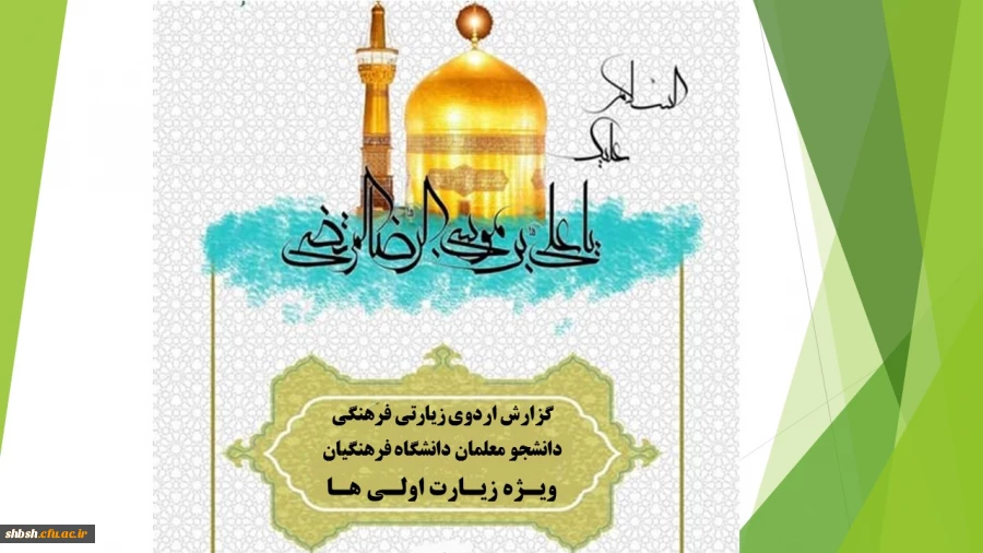 برگزاری اردوی زیارت اولی ها با همکاری معاونت فرهنگی و دفتر نهاد مقام معظم رهبری در مشهد مقدس 2