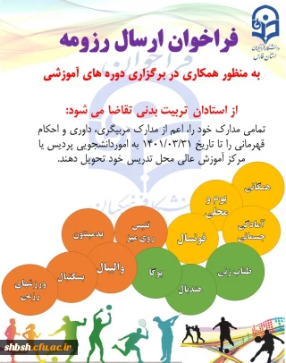 فراخوان ارسال رزومه به منظور شرکت در دوره آموزشی