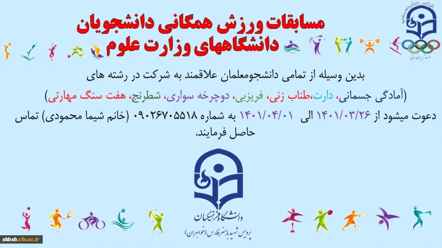 "پنجمین المپیاد ورزش های همگانی دانشجویان دختر و پسر دانشگاه ها و موسسات آموزش عالی" 2