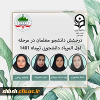 روابط عمومی دانشگاه فرهنگیان پردیس شهید باهنر فارس 2