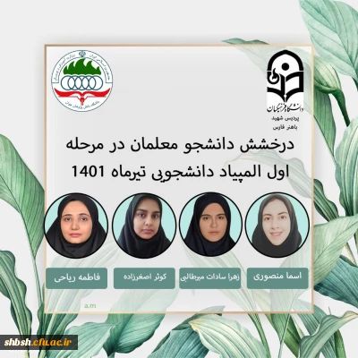 *نتایج منتخبین المپیاد سال ۱۴۰۱