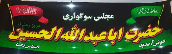 برگزاری مراسم سوگواری اباعبدالله الحسین (علیه السلام) دهه اول محرم دانشگاه فرهنگیان فارس 2