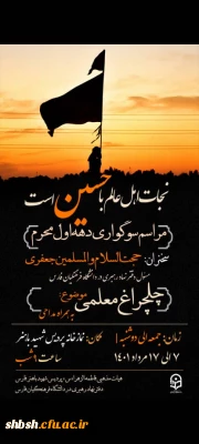 برگزاری مراسم سوگواری اباعبدالله الحسین (علیه السلام) دهه اول محرم دانشگاه فرهنگیان فارس