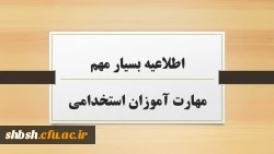 اطلاعیه بسیار مهم مهارت آموزان استخدامی 2