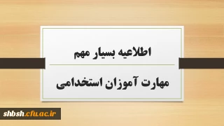 اطلاعیه بسیار مهم مهارت آموزان استخدامی